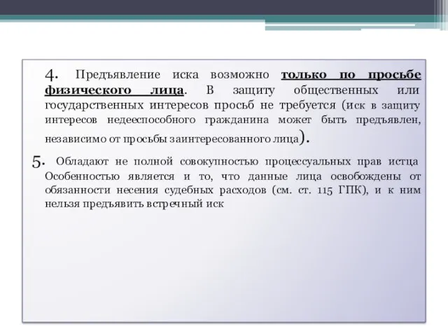 4. Предъявление иска возможно только по просьбе физического лица. В