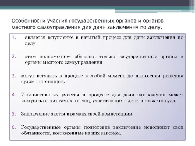 Особенности участия государственных органов и органов местного самоуправления для дачи