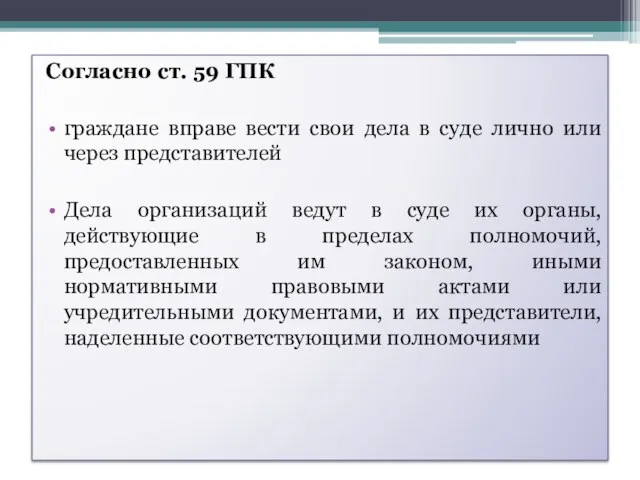 Согласно ст. 59 ГПК граждане вправе вести свои дела в