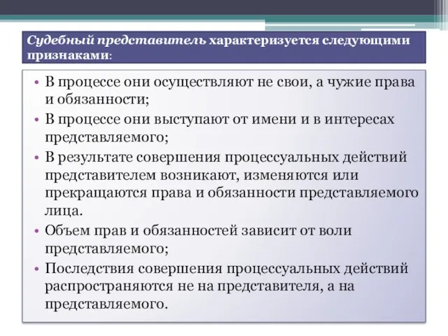 Судебный представитель характеризуется следующими признаками: В процессе они осуществляют не