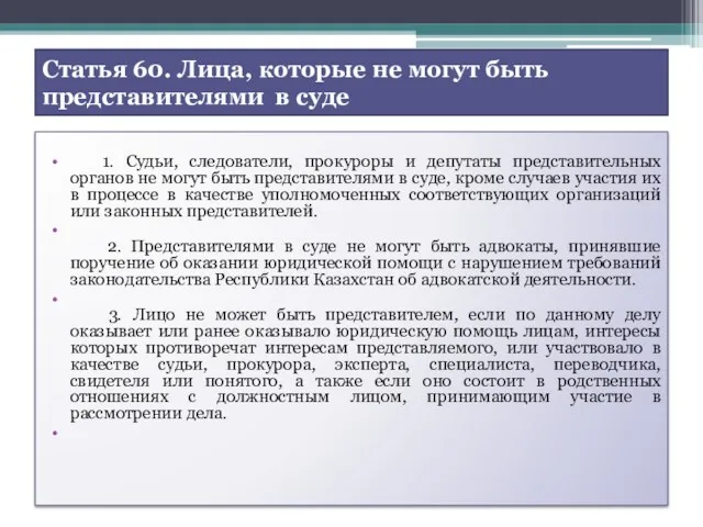 Статья 60. Лица, которые не могут быть представителями в суде