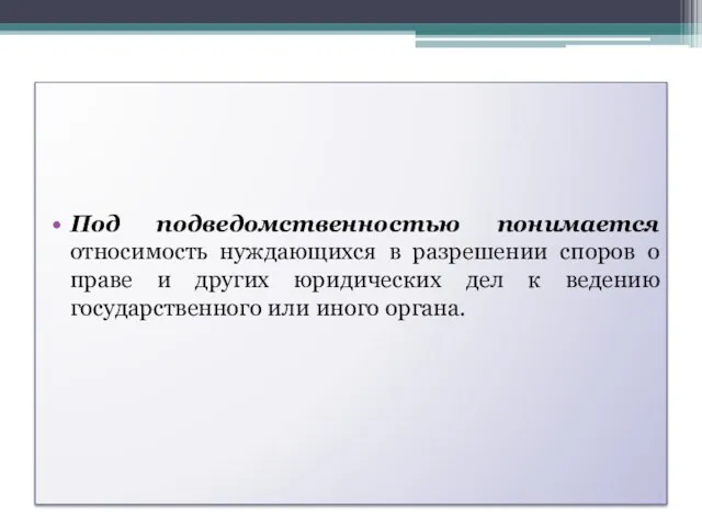 Под подведомственностью понимается относимость нуждающихся в разрешении споров о праве