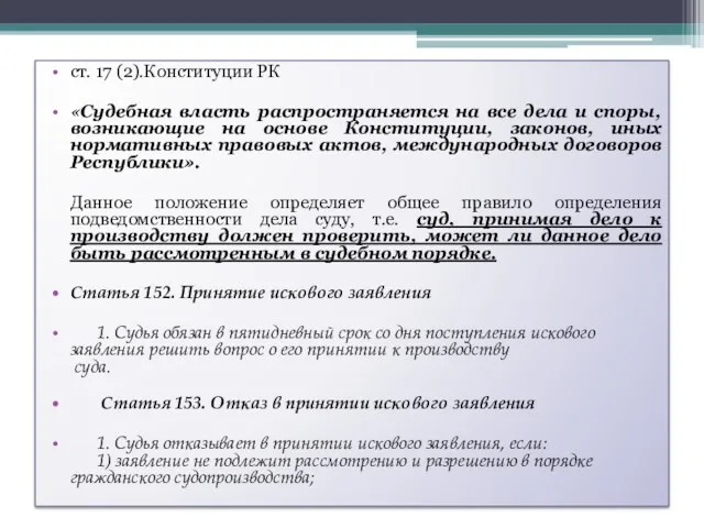 ст. 17 (2).Конституции РК «Судебная власть распространяется на все дела