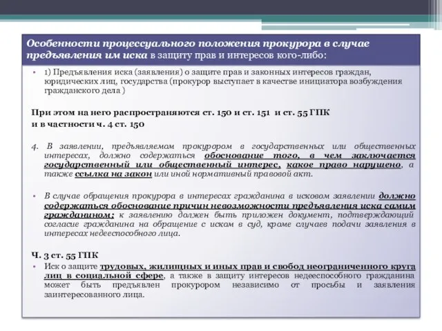 Особенности процессуального положения прокурора в случае предъявления им иска в