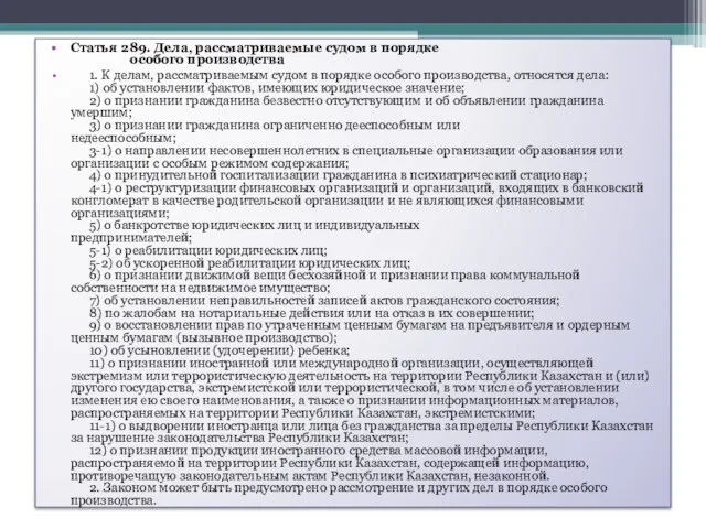 Статья 289. Дела, рассматриваемые судом в порядке особого производства 1.