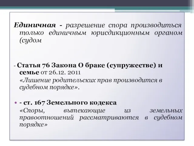 Единичная - разрешение спора производиться только единичным юрисдикционным органом (судом