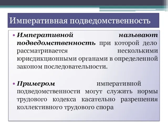 Императивная подведомственность Императивной называют подведомственность при которой дело рассматривается несколькими