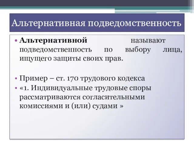 Альтернативная подведомственность Альтернативной называют подведомственность по выбору лица, ищущего защиты