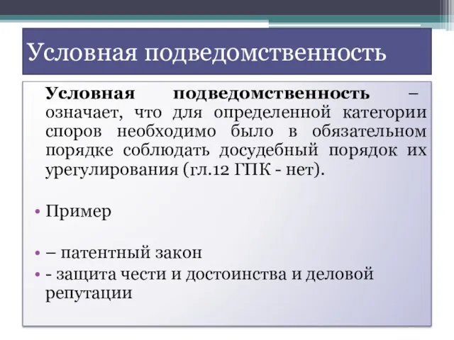 Условная подведомственность Условная подведомственность – означает, что для определенной категории