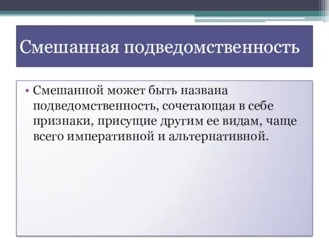 Смешанная подведомственность Смешанной может быть названа подведомственность, сочетающая в себе