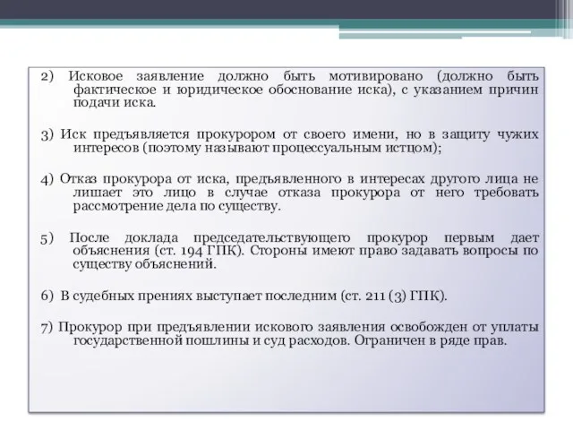 2) Исковое заявление должно быть мотивировано (должно быть фактическое и