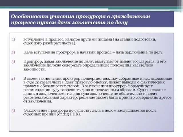 Особенности участия прокурора в гражданском процессе путем дачи заключения по