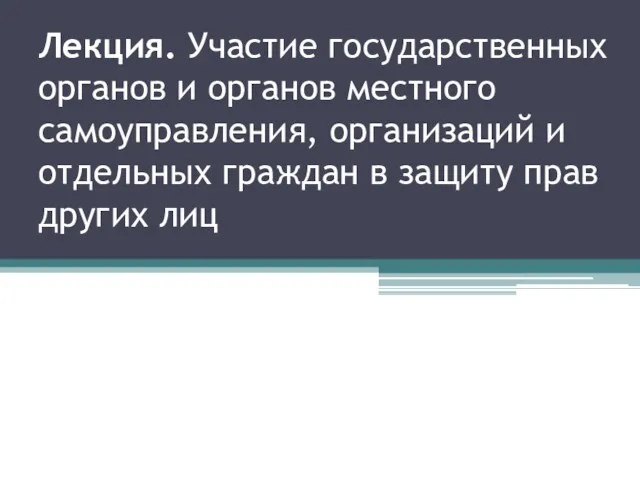 Лекция. Участие государственных органов и органов местного самоуправления, организаций и