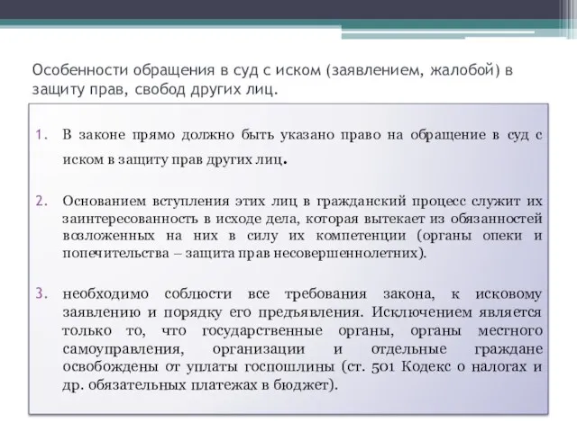 Особенности обращения в суд с иском (заявлением, жалобой) в защиту