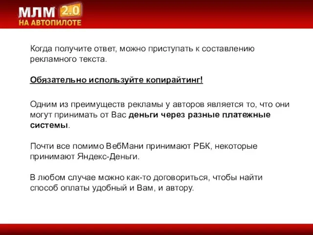 Когда получите ответ, можно приступать к составлению рекламного текста. Обязательно