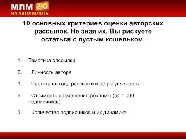 10 основных критериев оценки авторских рассылок. Не зная их, Вы