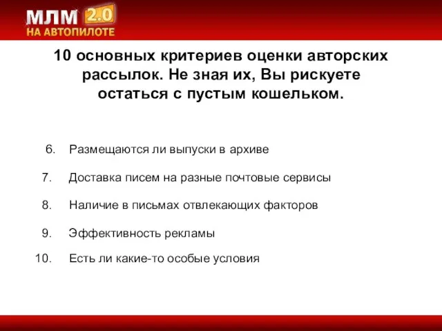 10 основных критериев оценки авторских рассылок. Не зная их, Вы