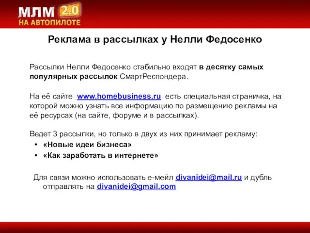 Рассылки Нелли Федосенко стабильно входят в десятку самых популярных рассылок