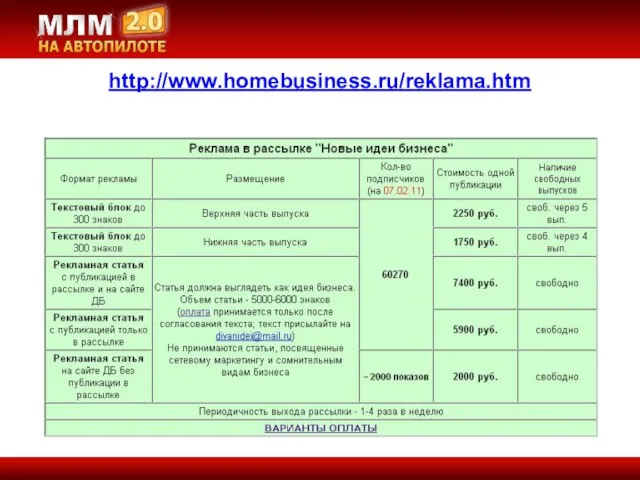 http://www.homebusiness.ru/reklama.htm