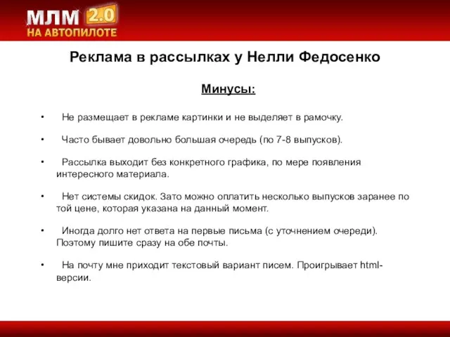 Реклама в рассылках у Нелли Федосенко Минусы: Не размещает в