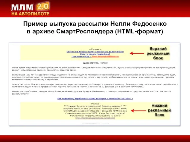 Пример выпуска рассылки Нелли Федосенко в архиве СмартРеспондера (HTML-формат)