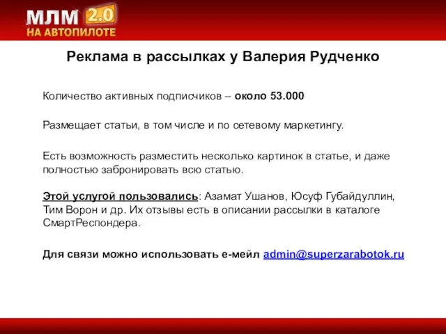 Реклама в рассылках у Валерия Рудченко Количество активных подписчиков –