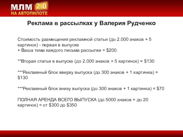 Реклама в рассылках у Валерия Рудченко Стоимость размещения рекламной статьи