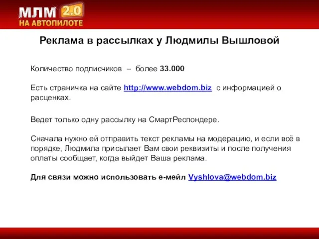 Реклама в рассылках у Людмилы Вышловой Количество подписчиков – более