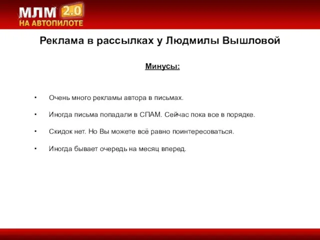 Реклама в рассылках у Людмилы Вышловой Минусы: Очень много рекламы