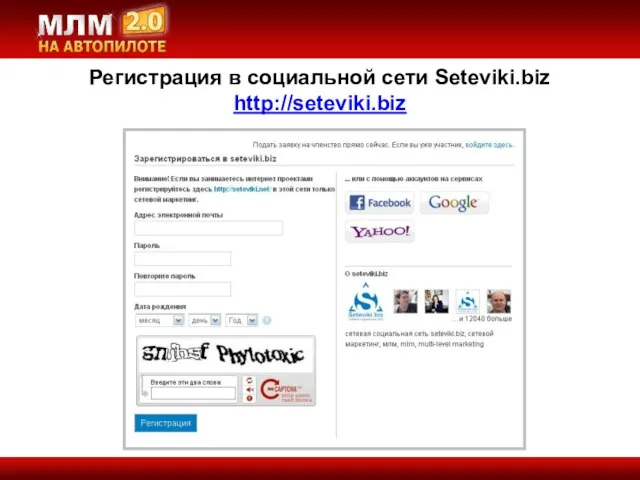 Регистрация в социальной сети Seteviki.biz http://seteviki.biz