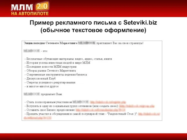 Пример рекламного письма с Seteviki.biz (обычное текстовое оформление)