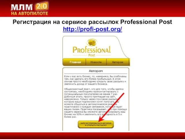 Регистрация на сервисе рассылок Professional Post http://profi-post.org/