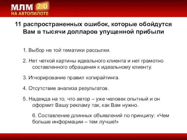 11 распространенных ошибок, которые обойдутся Вам в тысячи долларов упущенной