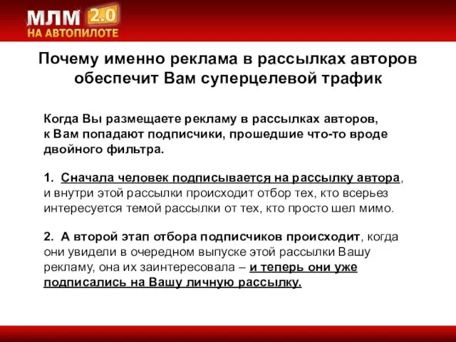 Когда Вы размещаете рекламу в рассылках авторов, к Вам попадают