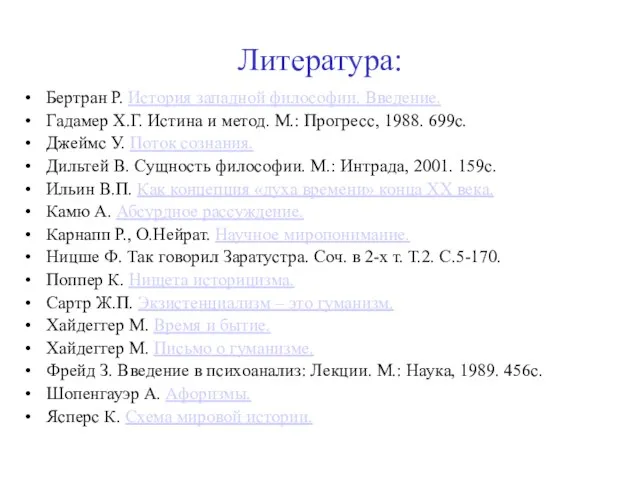 Литература: Бертран Р. История западной философии. Введение. Гадамер Х.Г. Истина