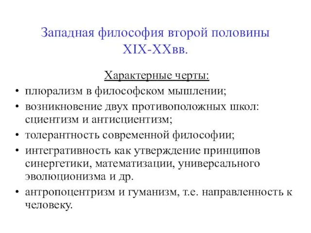 Западная философия второй половины XIX-XXвв. Характерные черты: плюрализм в философском