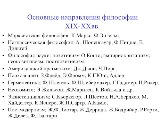 Основные направления философии XIX-XXвв. Марксистская философия: К.Маркс, Ф.Энгельс. Неклассическая философия: