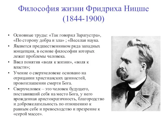 Философия жизни Фридриха Ницше (1844-1900) Основные труды: «Так говорил Заратустра»,