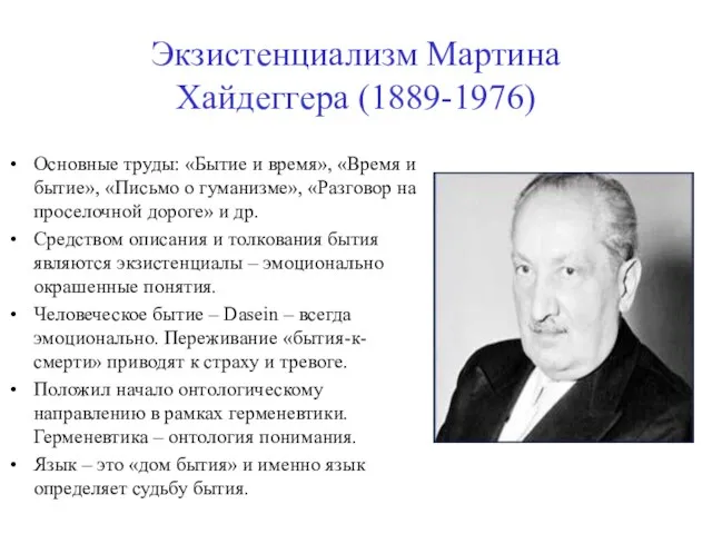 Экзистенциализм Мартина Хайдеггера (1889-1976) Основные труды: «Бытие и время», «Время