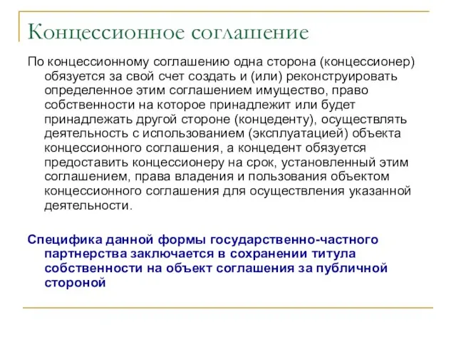 Концессионное соглашение По концессионному соглашению одна сторона (концессионер) обязуется за