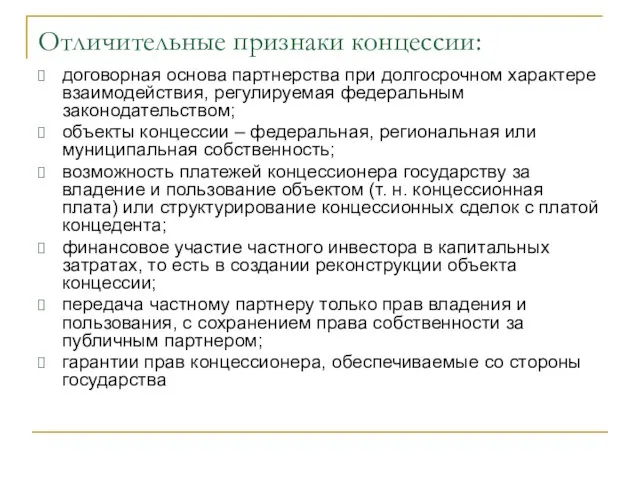 Отличительные признаки концессии: договорная основа партнерства при долгосрочном характере взаимодействия,