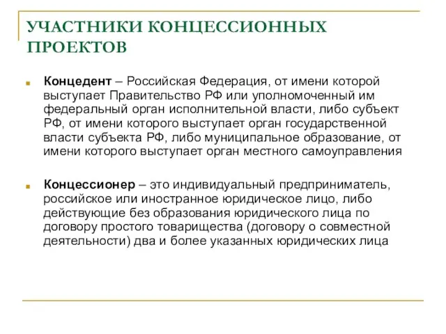 УЧАСТНИКИ КОНЦЕССИОННЫХ ПРОЕКТОВ Концедент – Российская Федерация, от имени которой