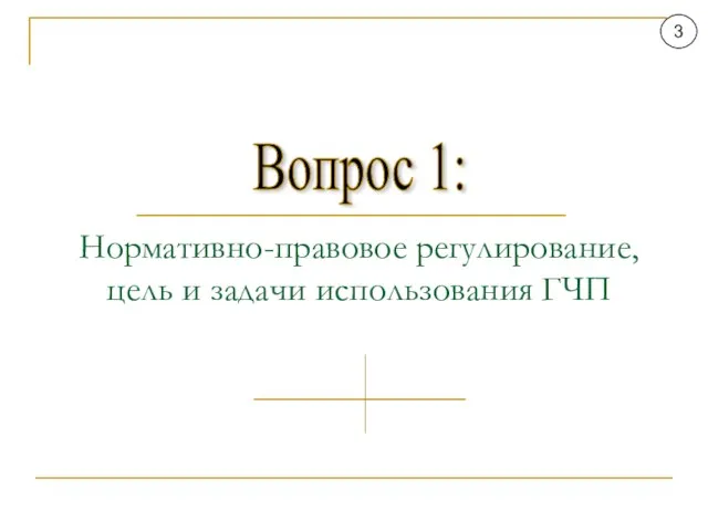 Вопрос 1: 3 Нормативно-правовое регулирование, цель и задачи использования ГЧП