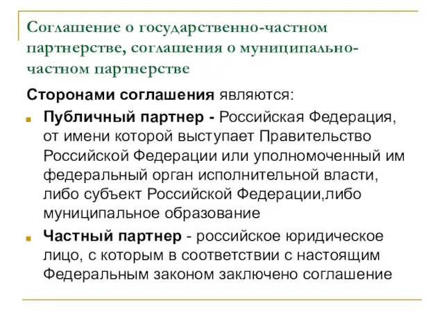 Соглашение о государственно-частном партнерстве, соглашения о муниципально-частном партнерстве Сторонами соглашения