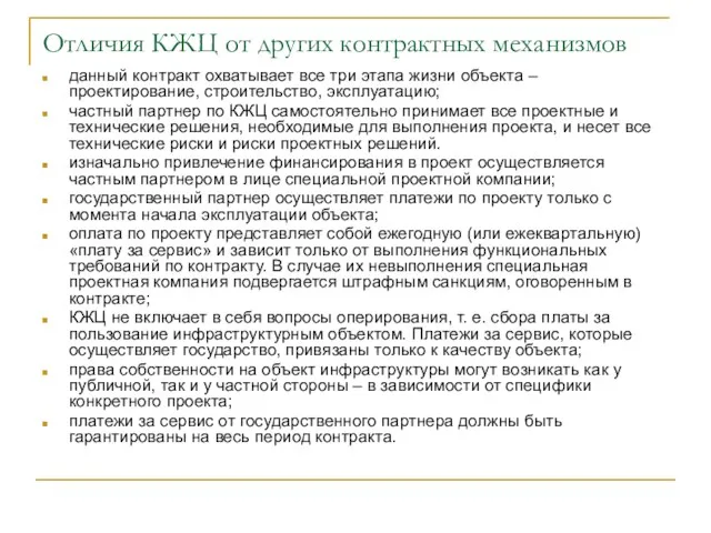 Отличия КЖЦ от других контрактных механизмов данный контракт охватывает все