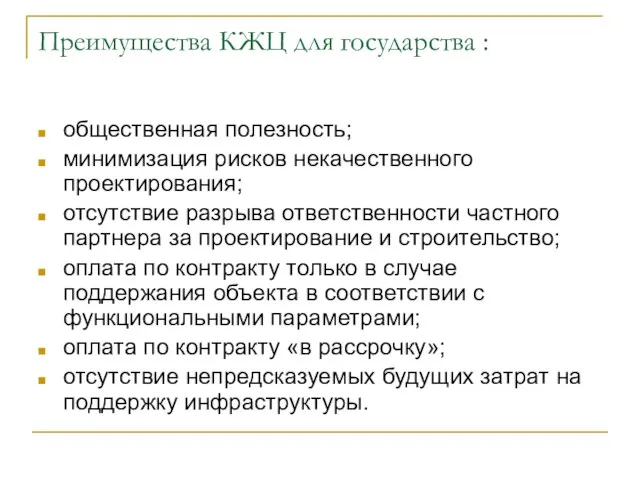 Преимущества КЖЦ для государства : общественная полезность; минимизация рисков некачественного