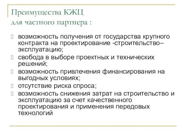 Преимущества КЖЦ для частного партнера : возможность получения от государства