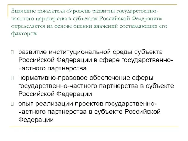 Значение показателя «Уровень развития государственно-частного партнерства в субъектах Российской Федерации»