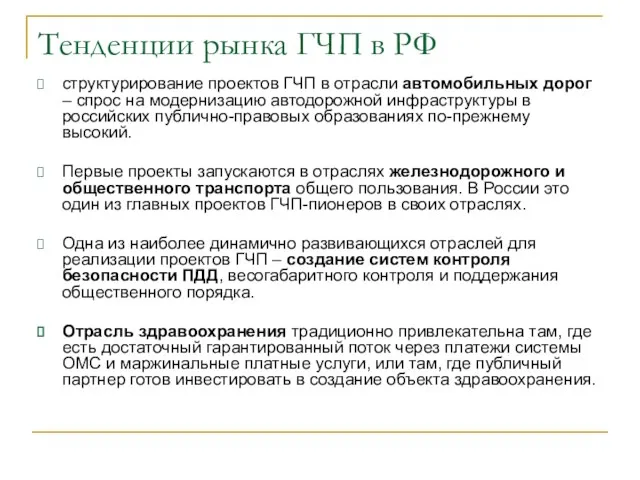 Тенденции рынка ГЧП в РФ структурирование проектов ГЧП в отрасли