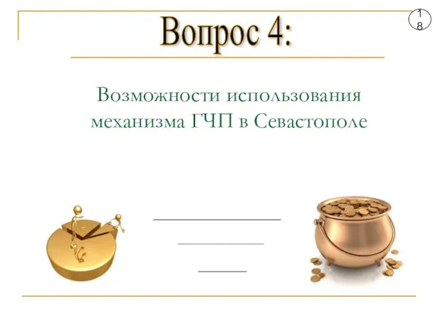 Вопрос 4: 18 Возможности использования механизма ГЧП в Севастополе